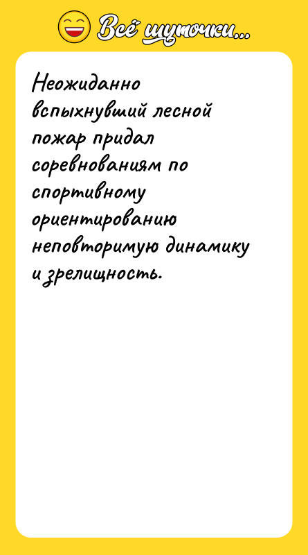Неожиданно вспыхнувший лесной пожар придал соревнованиям по спортивному ориентированию неповторимую