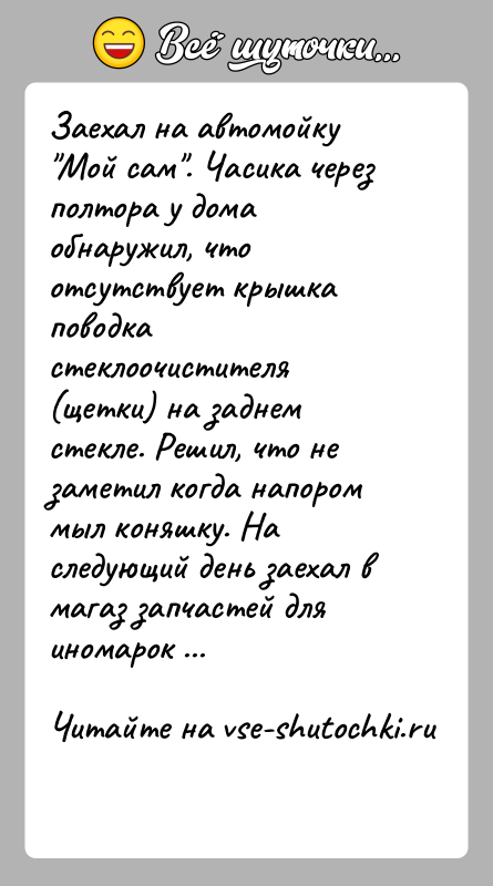 История: Заехал на автомойку Мой сам . Часика через полтора у дома обнаружил, что отсутствует крышка поводка стеклоочистителя (щетки) на заднем стекле.
