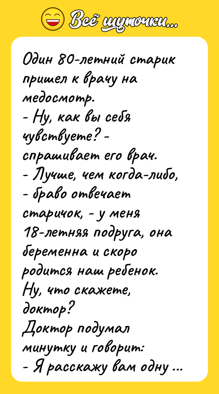 Один 80-летний старик пришел к врачу на медосмотр. - Ну,