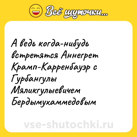 Шутка: А ведь когда-нибудь встретятся Аннегрет Крамп-Карренбауэр с Гурбангулы Мяликгулыевичем Бердымухаммедовым