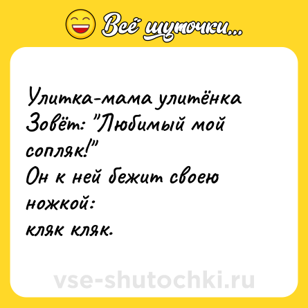 Шутка: Улитка-мама улитёнка<br>Зовёт: 