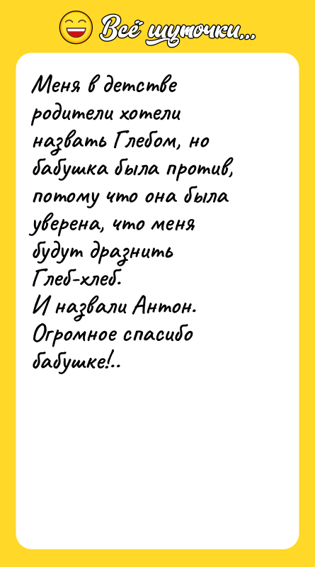 Меня в детстве родители хотели назвать Глебом, но бабушка была