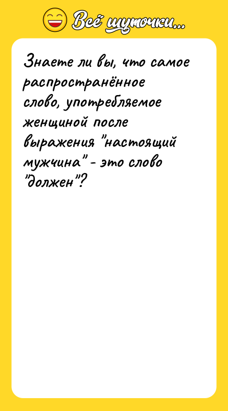 Знаете ли вы, что самое распространённое слово, употребляемое женщиной после