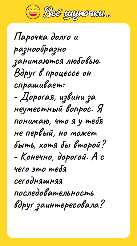Парочка долго и разнообразно занимаются любовью. Вдруг в процессе он