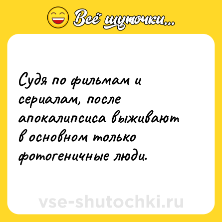Шутка: Судя по фильмам и сериалам, после апокалипсиса выживают в основном только фотогеничные люди.