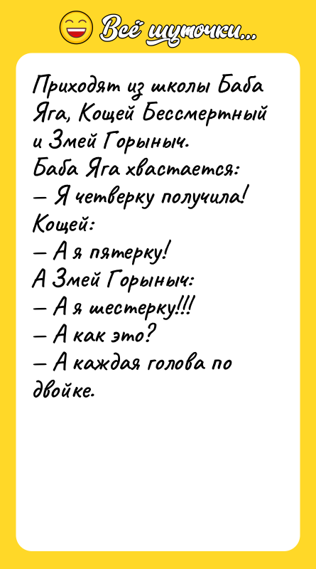 Приходят из школы Баба Яга, Кощей Бессмертный и Змей Горыныч.