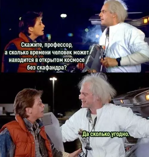 Профессор знает секрет вечной жизни! 🚀 - Скажите, профессор, а сколько времени человек может находится в открытом