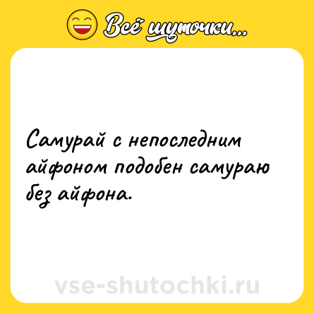 Шутка: Самурай с непоследним айфоном подобен самураю без айфона.