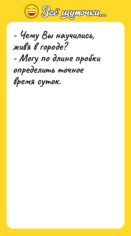 - Чему Вы научились, живя в городе?  - Могу