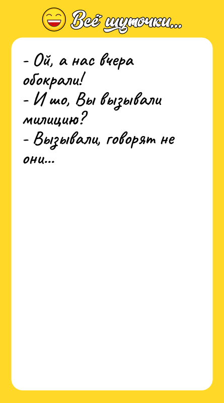 - Ой, а нас вчера обокрали! - И шо, Вы