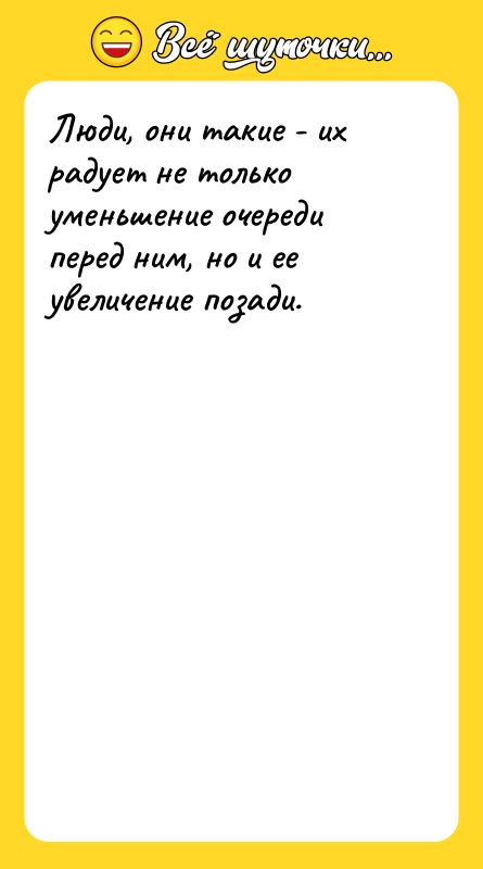 Люди, они такие - их радует не только уменьшение очереди