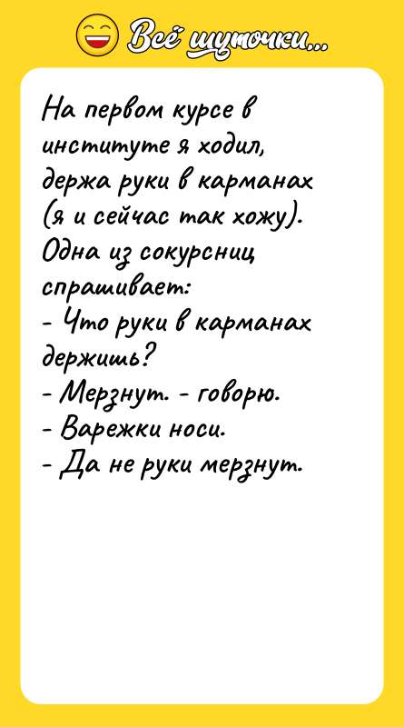 На первом курсе в институте я ходил, держа руки в