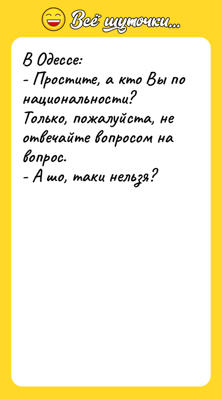 В Одессе: - Простите, а кто Вы по национальности? Только,