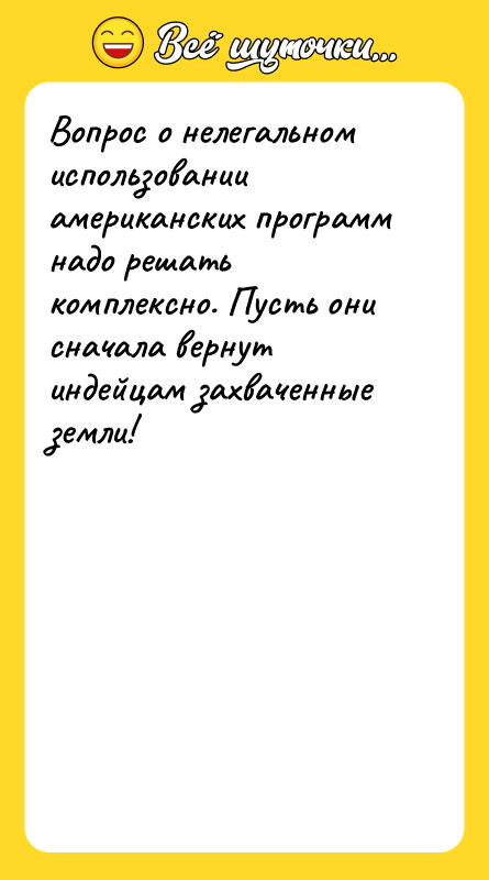 Вопрос о нелегальном использовании американских программ надо решать комплексно. Пусть