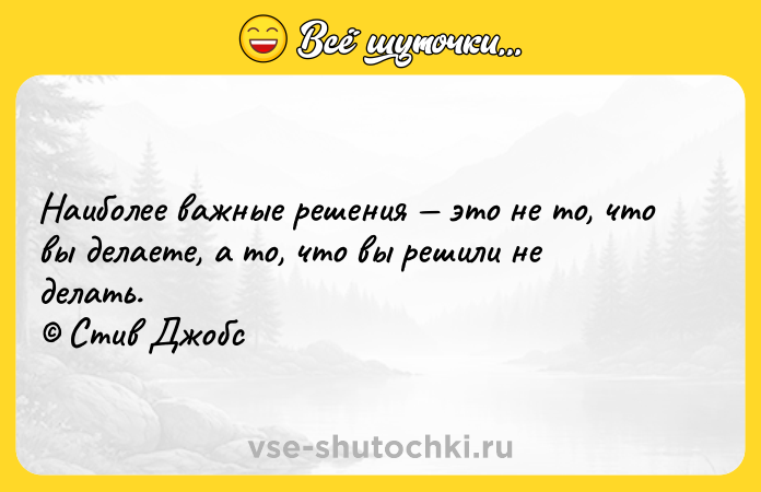 Цитата: Наиболее важные решения это не то, что вы делаете, а то, что вы решили не делать. Стив Джобс