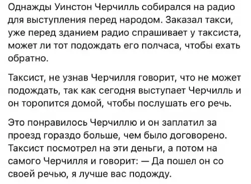 Таксист — легенда! 😂 Даже Черчилль не прошиб 🤑 - Однажды Уинстон Черчилль собирался на радио для выступления перед народом.