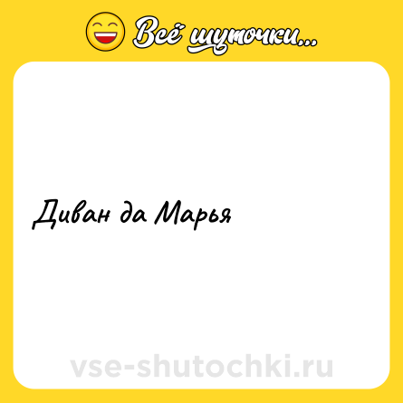 Шутка: Диван да Марья