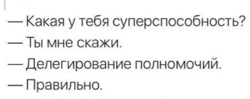 Уровень бог: делегирование полномочий 😎 - Какая у тебя суперспособность? Ты мне скажи. Делегирование полномочий. Правильно.