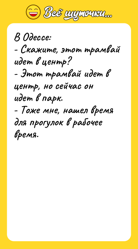 В Одессе: - Скажите, этот трамвай идет в центр? -