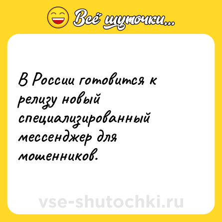 Шутка: В России готовится к релизу новый специализированный мессенджер для мошенников.
