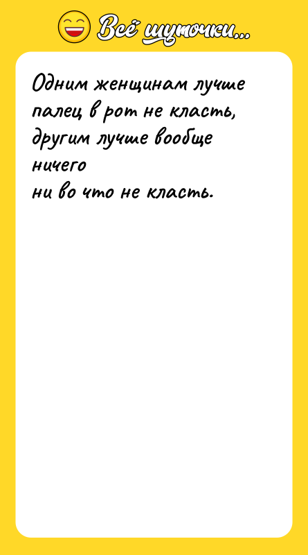 Одним женщинам лучше палец в рот не класть, другим лучше
