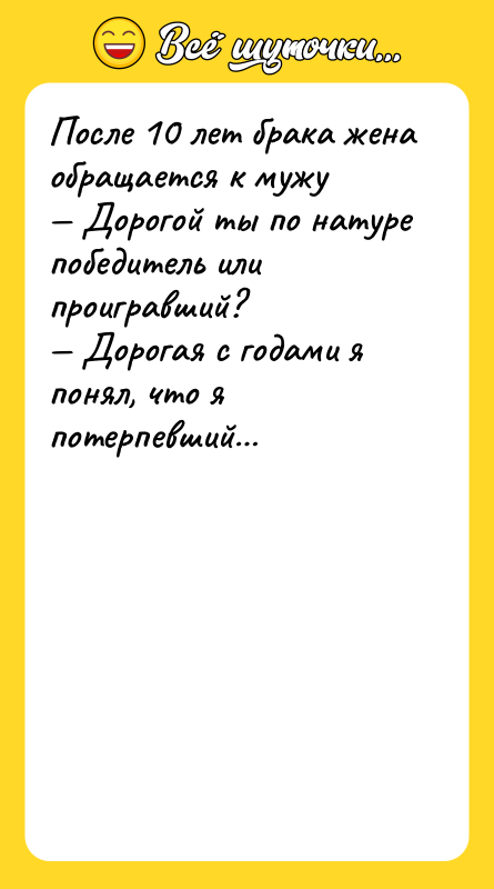 После 10 лет брака жена обращается к мужу — Дорогой