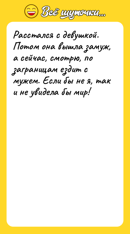 Расстался с девушкой. Потом она вышла замуж, а сейчас, смотрю,