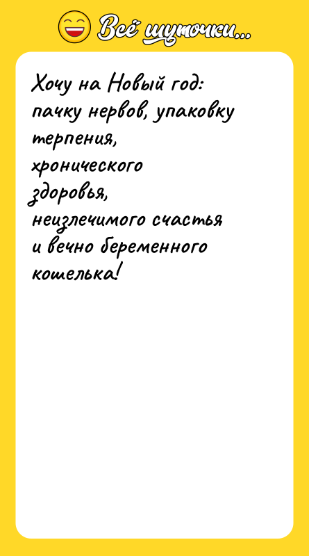 Хочу на Новый год: пачку нервов, упаковку терпения, хронического здоровья,