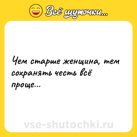 Шутка: Чем старше женщина, тем сохранять честь всё проще…