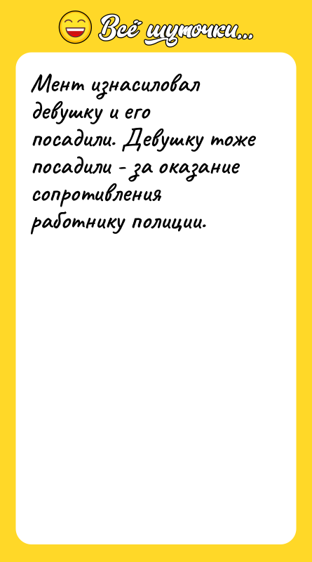 Мент изнасиловал девушку и его посадили. Девушку тоже посадили -
