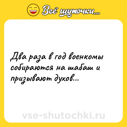 Шутка: Два раза в год военкомы собираются на шабаш и призывают духов...