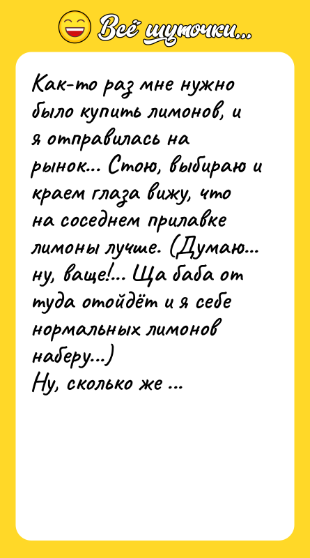 Как-то раз мне нужно было купить лимонов, и я отправилась