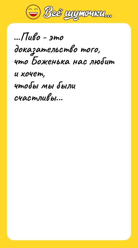 ...Пиво - это доказательство того, что Боженька нас любит и