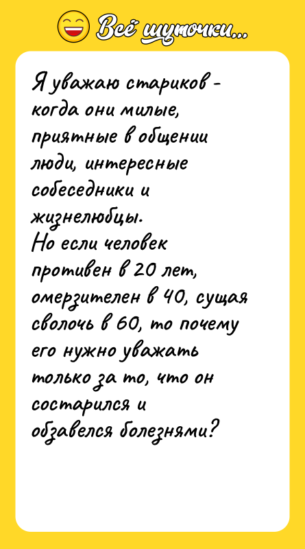 Я уважаю стариков - когда они милые, приятные в общении