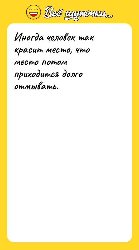 Иногда человек так красит место, что место потом приходится долго