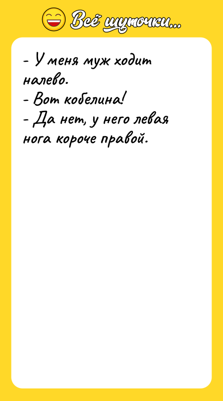 - У меня муж ходит налево. - Вот кобелина! -