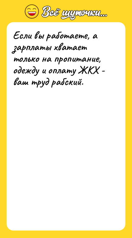 Если вы работаете, а зарплаты хватает только на пропитание, одежду