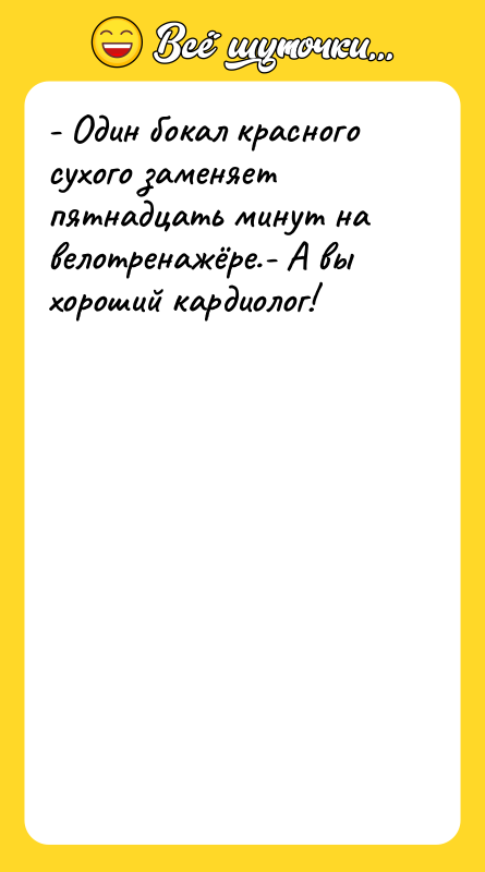 - Один бокал красного сухого заменяет пятнадцать минут на велотренажёре.-