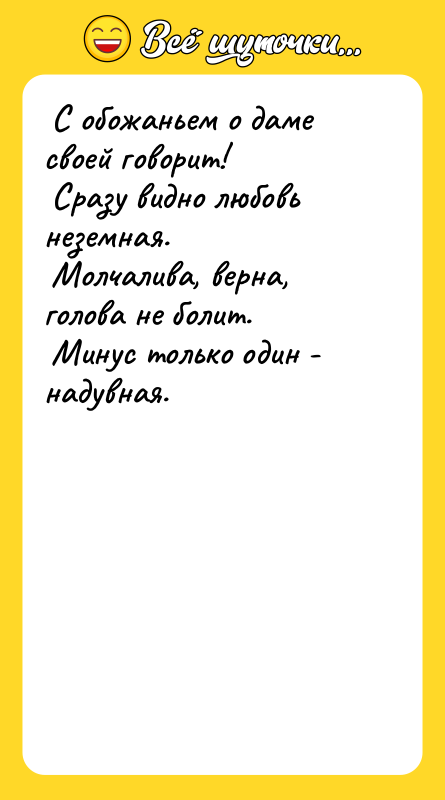  С обожаньем о даме своей говорит!   Сразу
