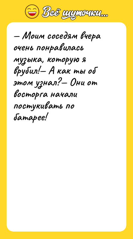 Моим соседям вчера очень понравилась музыка, которую я врубил!