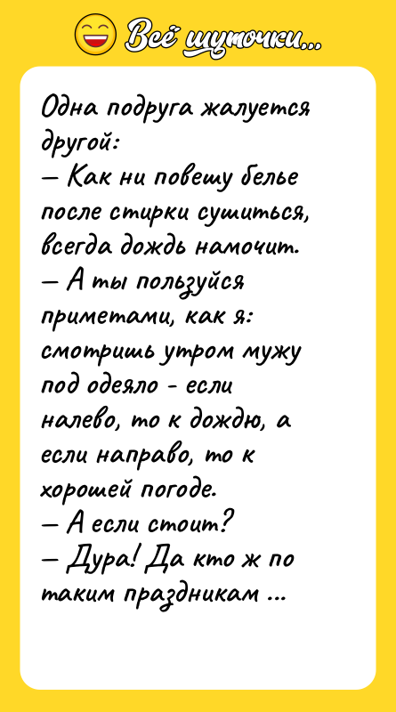 Одна подруга жалуется другой: — Как ни повешу белье после