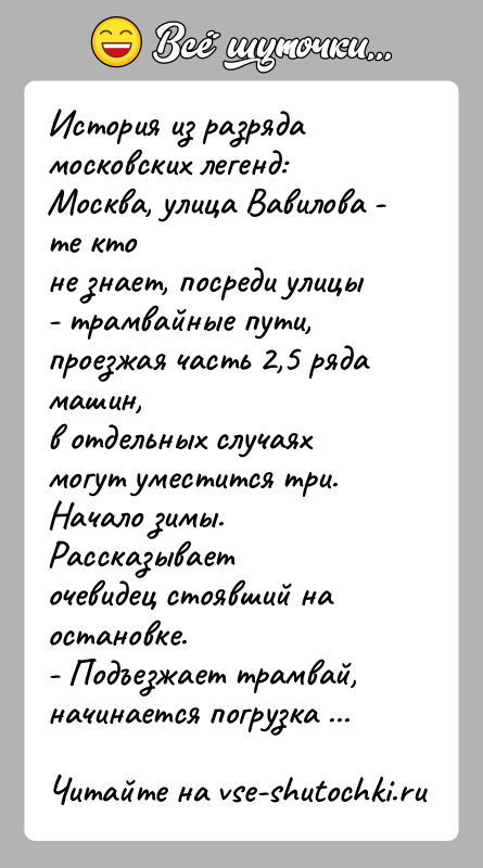 История: История из разряда московских легенд: Москва, улица Вавилова - те ктоне знает, посреди улицы - трамвайные пути, проезжая часть 2,5