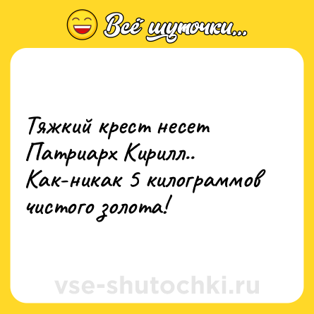 Шутка: Тяжкий крест несет Патриарх Кирилл.. Как-никак 5 килограммов чистого золота!