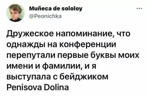 Когда организаторы конференции решили потроллить 💀 - Дружеское напоминание, что однажды на конференции перепутали первые буквы моих