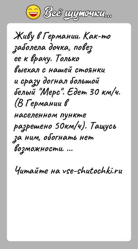 История: Живу в Германии. Как-то заболела дочка, повез ее к врачу. Только выехал с нашей стоянки и сразу догнал большой белый