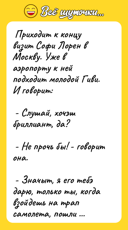  Приходит к концу визит Софи Лорен в Москву. Уже