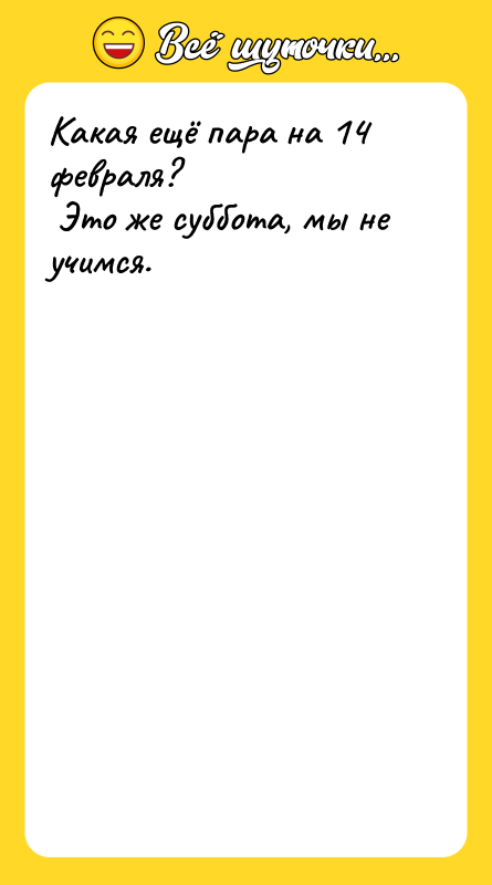 Какая ещё пара на 14 февраля? <br/> Это же суббота,