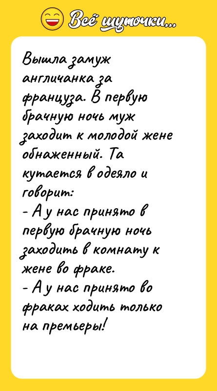 Вышла замуж англичанка за француза. В первую брачную ночь муж