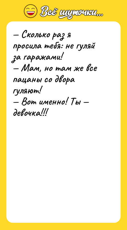 Сколько раз я просила тебя: не гуляй за гаражами!