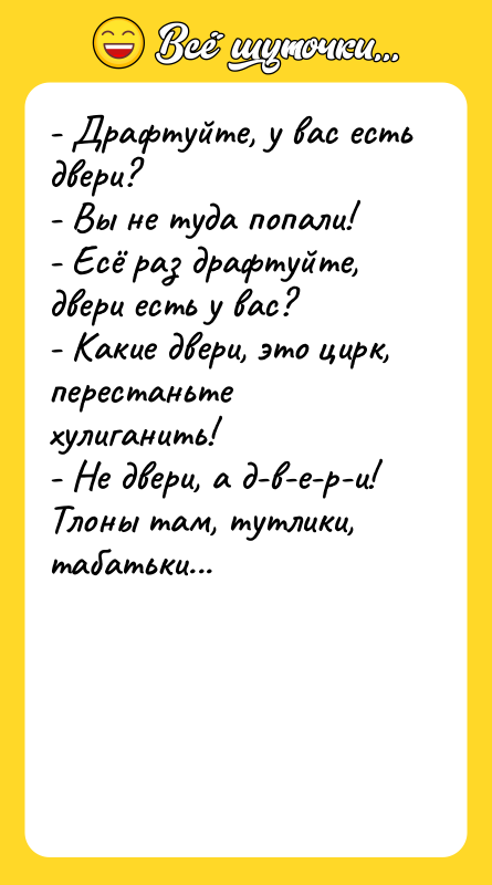 - Драфтуйте, у вас есть двери? - Вы не туда